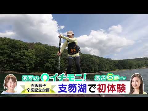 【ＨＴＢ公式】イチモニ！８月２５日（火）予告