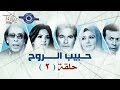 مسلسل حبيب الروح | حلقه 2