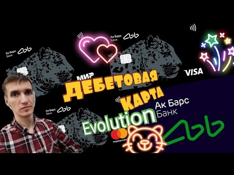 451. АК БАРС EVOLUTION ДЕБЕТОВАЯ КАРТА  ОТ АК БАРС БАНК AK BARS BANK. Обзоры Айфираз Aifiraz reviews