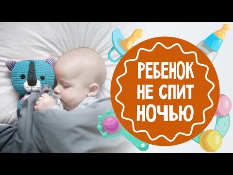 Ребенок не спит ночью. Что делать?