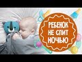 Ребенок не спит ночью. Что делать?