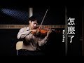 周興哲《怎麼了》小提琴版本 | Violin【Cover by AnViolin】