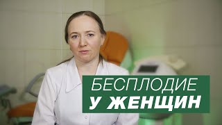 Бесплодие у женщин / причины бесплодия / лечение бесплодия