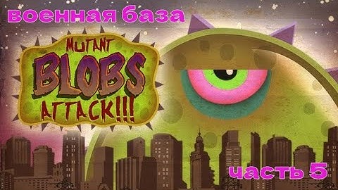 РАЗУЧИЛСЯ ПРЫГАТЬ ВОЕННАЯ БАЗА Tales from Space Mutant Blobs Attack  часть 5