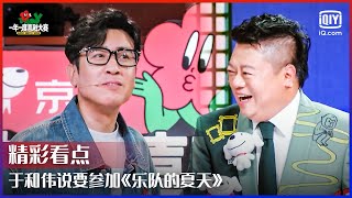 于和伟说要参加《乐队的夏天》遭马东爆笑吐槽 五音不全却理直气壮 | 一年一度喜剧大赛 EP06 | Super Sketch Show | iQiyi精选 screenshot 5