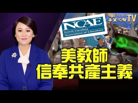 美教师工会当毛粉？学生成共产主义接班人？三年内取代纸币？专家再发警告；自己查自己？白宫拟让中共加入控制核军备【希望之声TV】