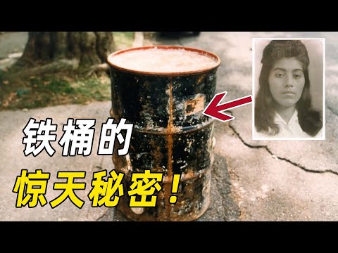 男子打开尘封30年铁桶，里面竟藏着一名女子！