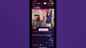 بث سعود القحطاني و هند القحطاني جديد 