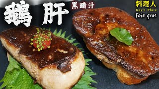 #料理Ray 香煎 #法國鵝肝 🇫🇷#麵包 #焦糖 自家調較黑醋醬 #balsamicvinegar ｜ How  to cook #Foie gras