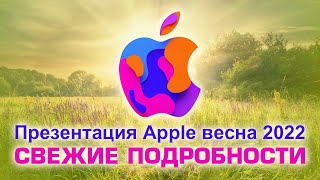 Весенняя презентация Apple 2022 - самые свежие подробности