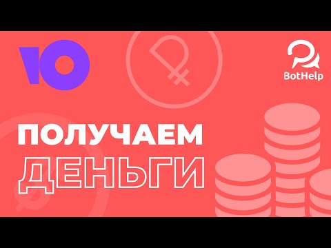 Получаем деньги от подписчика через Юmoney | BotHelp