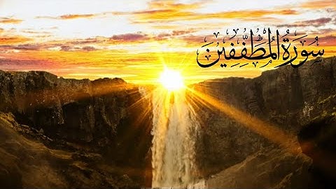 سورة المطففين  SURAT AL-MUTAFFIFIN بصوت الشيخ عمر القزابري 