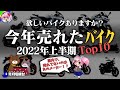 2022年に売れたバイクベスト10（126cc以上総合）【ゆっくり解説】