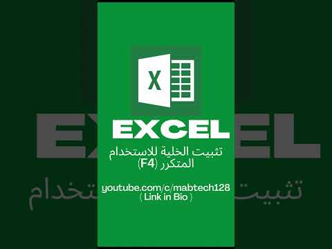     4 تثبيت الخلية المختارة للاستخدام المتكرر