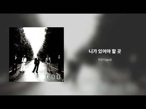 지오디(GOD) Chapter 4 - 니가 있어야 할 곳
