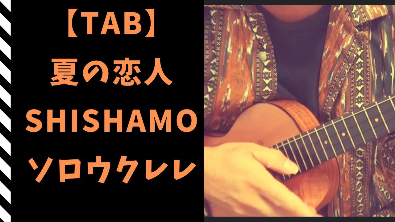 【TAB】夏の恋人/SHISHAMO 【ソロウクレレ】 YouTube