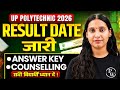 Up Polytechnic Result Date 2026 इस दिन आयेगा रिजल्ट 😍 | Up Polytechnic Result Date, Answer Key 2026