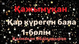 картинка: Қалмақан Әбдіқадыров.Қажымұқан.1-бөлім
