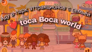 Иду в парк аттракционов с семьёй в toca Boca world 🌍