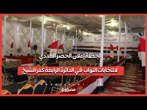 كفر الشيخ لحظة إعلان الحصر العددي لانتخابات النواب في الدائرة الرابعة