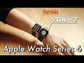 【Apple Watch Series 6】エルメスバンドからソロループに変更した理由