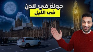 فلوق جولة في لندن في الليل | هل لندن أمنة للعرب؟
