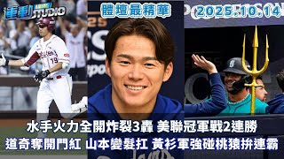 【緯來運動 STUDIO LIVE】水手火力全開炸裂3轟 美聯冠軍戰2連勝｜國聯冠軍戰道奇奪開門紅 山本變髮扛G2 ｜台灣大賽對戰確定 黃衫軍強碰桃猿拚連霸｜ 2025.10.14