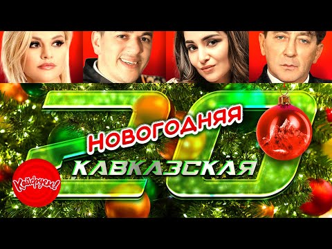 НОВОГОДНЯЯ КАВКАЗСКАЯ 20-ка! #топхит #кавказскаяпесня #кавказ @KAIFUEM026