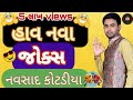 નવસાદ કોટડીયા ના જોક્સ !! હાવ નવા જોક્સ  !! જોક્સ કોમેડી હાસ્ય પ્રોગ્રામ