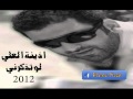 اذنيه العلى لو تذكرني 2012 اذنيه العلى لو تذكرني 2012