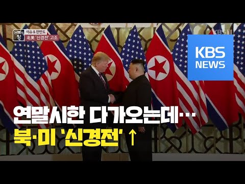 [이슈&amp;<strong>amp</strong>;한반도] 북·미 ‘신경전’ 고조…다가오는 ‘연말 시한’ / KBS뉴스(<strong>News</strong>)