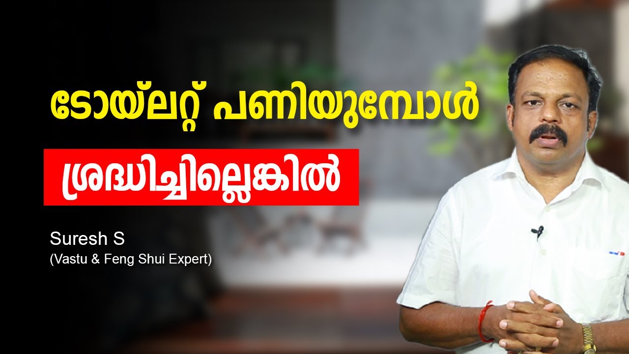 ടോയ്ലറ്റ് പണിയുമ്പോൾ ശ്രദ്ധിച്ചില്ലെങ്കിൽ Vastu for bathroom and toilet feng shui tips