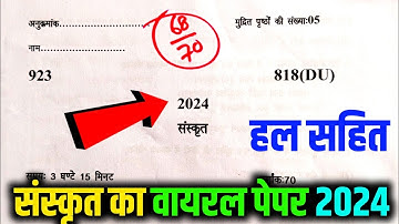संस्कृत कक्षा 10 का वायरल पेपर 2024/ Sanskrit class 10 Viral paper 2024
