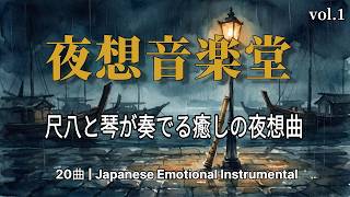 【演歌風BGM】夜想音楽堂 vol.1 | 尺八と琴が奏でる癒しの夜想曲 20曲 | Japanese Emotional Instrumental