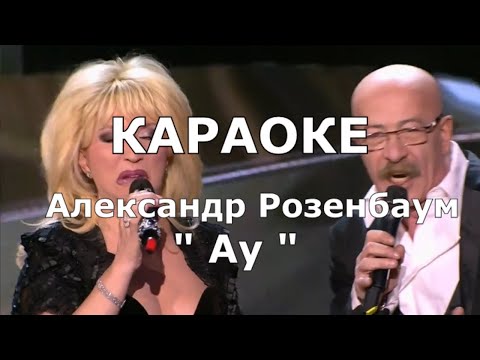 Ау Караоке Александр