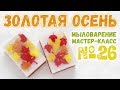 Осеннее мыло на 1 сентября 🍁 Мыло ручной работы 🍁 Мастер-классы по мыловарению для новичков