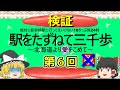 【ゆっくり】駅をたずねて三千歩　北海道より愛をこめて　第6回