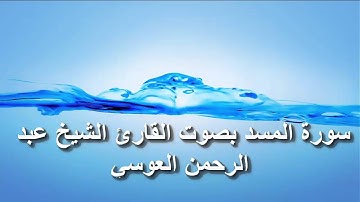 سورة المسد بصوت القارئ الشيخ عبد الرحمن العوسي