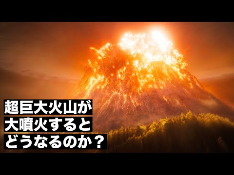 【滅亡】イエローストーンの超巨大火山が大噴火するとどうなるのか？