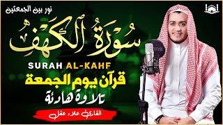 سورة الكهف كاملة القارئ علاء عقل تلاوة هادئة تريح القلب وتشرح الصدر Sourate al kahf Full, 1