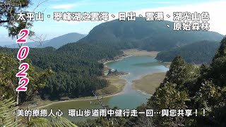 2022太平山‧翠峰湖之雲海、日出、雲瀑、原始森林美的療癒 ... 