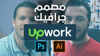 Upwork ازاي تبدأ كمصمم جرافيك علي Upwork |  شرح موقع أب ورك خطوة خطوة