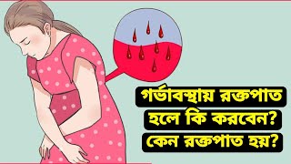 গর্ভাবস্থায় কি কি কারণে রক্তপাত হয় | What causes blood bleeding during pregnancy kamonworld blood