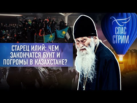 ⚡️СТАРЕЦ ИЛИЙ: ЧЕМ ЗАКОНЧАТСЯ БУНТ И ПОГРОМЫ В КАЗАХСТАНЕ?