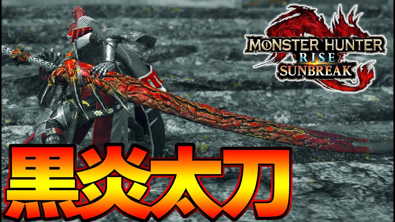 今1番作るべき真飛竜刀 火力型火属性太刀装備が強い モンスターハンターライズ サンブレイク Youtube 今1番作るべき真飛竜刀 火力型火属性太刀装備が強い モンスターハンターライズ サンブレイク Youtube