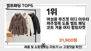 올해 가장 잘 팔린   벨트패딩   오늘의 인기추천   BEST  ㅣ11월 옷 추천ㅣ패딩 추천ㅣ점퍼 추천ㅣ