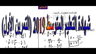 شهادة التعليم المتوسط 2019 (التمرين الأول)