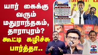🔴LIVE :TVK | DMK | AIADMK | NTK |யார் கைக்கு வரும் மதுராந்தகம், தாராபுரம்? கூட்டி கழிச்சு பார்த்தா.. screenshot 3