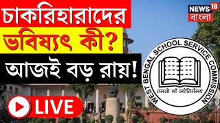 SSC Case Update LIVE | চাকরিহারাদের ভবিষ্যৎ কী? আজই বড় রায় Supreme Court এর! | Bangla News