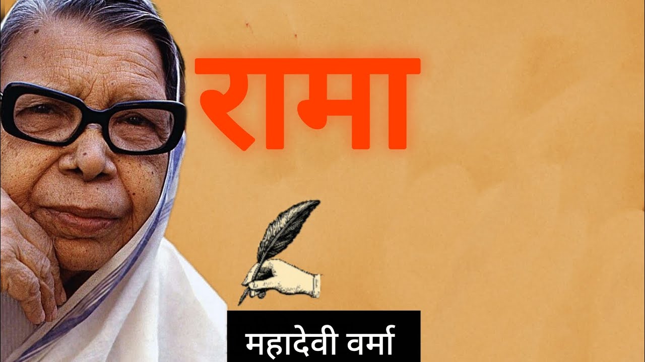 जीवन सबके लिए एक सा नहीं होता// महादेवी वर्मा// रामा//#hindiaudiostory//